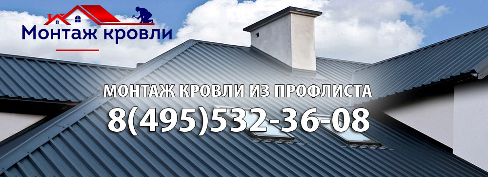 монтаж кровли из профлиста