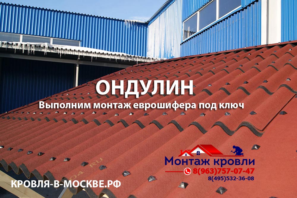 Монтаж ондулина в Воскресенске, закрепить ондулин, крыша из ондулина