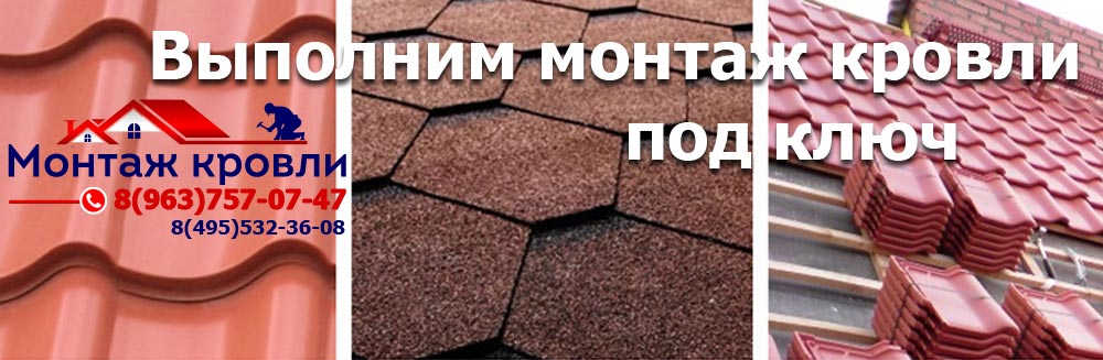 Монтаж любого типа кровли в Воскресенске - кровельная компания КРОВЛЯ В МОСКВЕ