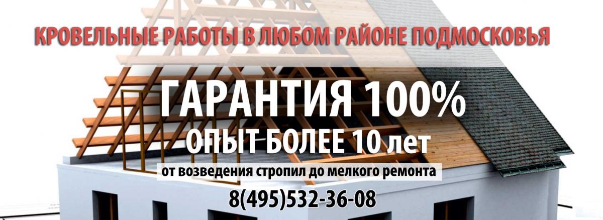 Любые кровельные работы в Москве и области. От мелкого ремонта крыши до полного цикла строительства вашей кровли