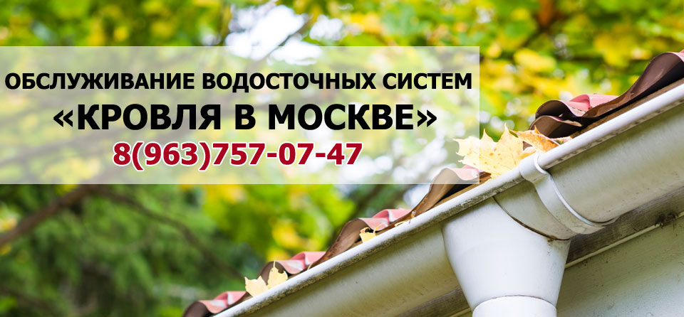 Водостоки москва обслуживание чистка кровля